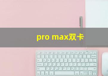 pro max双卡